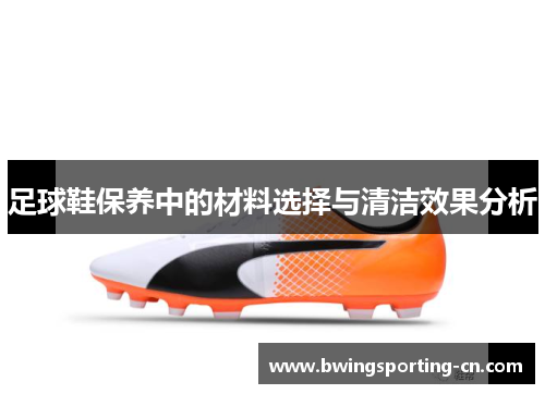 足球鞋保养中的材料选择与清洁效果分析