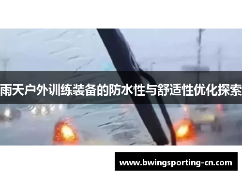 雨天户外训练装备的防水性与舒适性优化探索
